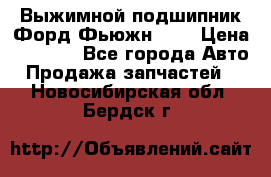 Выжимной подшипник Форд Фьюжн 1,6 › Цена ­ 1 000 - Все города Авто » Продажа запчастей   . Новосибирская обл.,Бердск г.